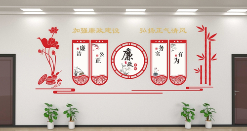 廉政文化