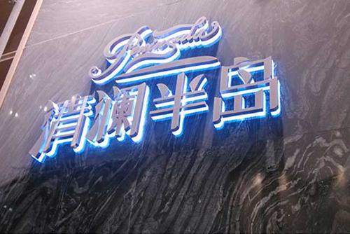 水晶底背光字